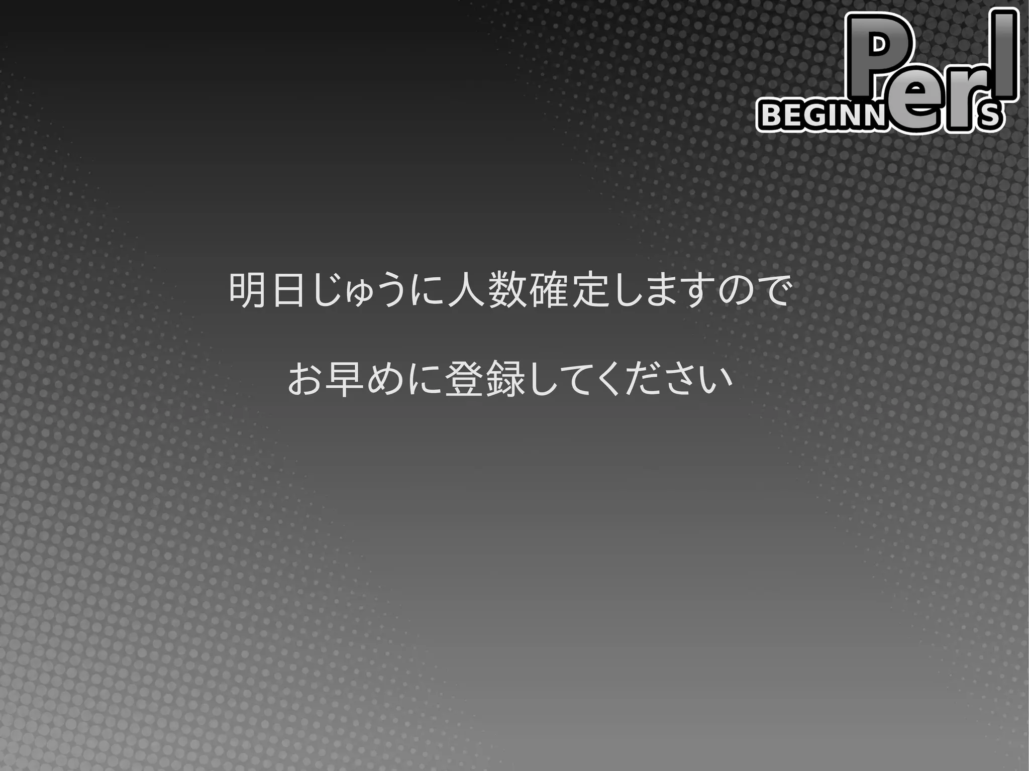 明日じゅうに人数確定しますので
お早めに登録してください
 