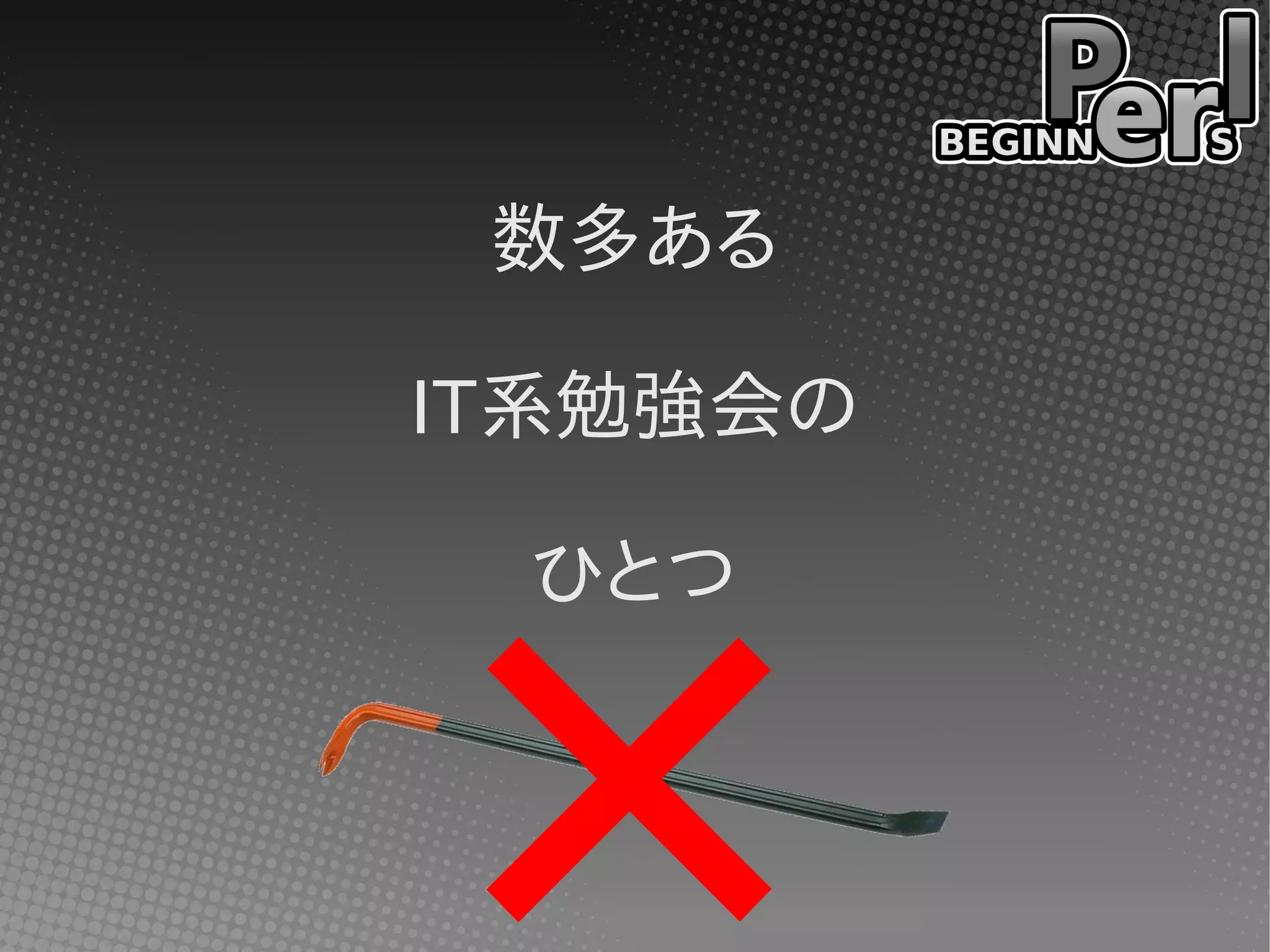 数多ある
IT系勉強会の
ひとつ
 