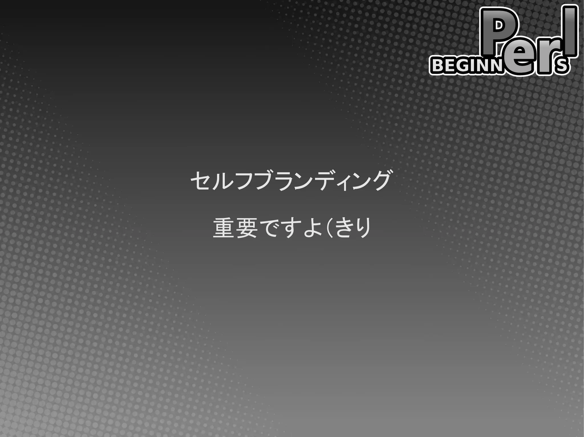 セルフブランディング

 重要ですよ（きり
 