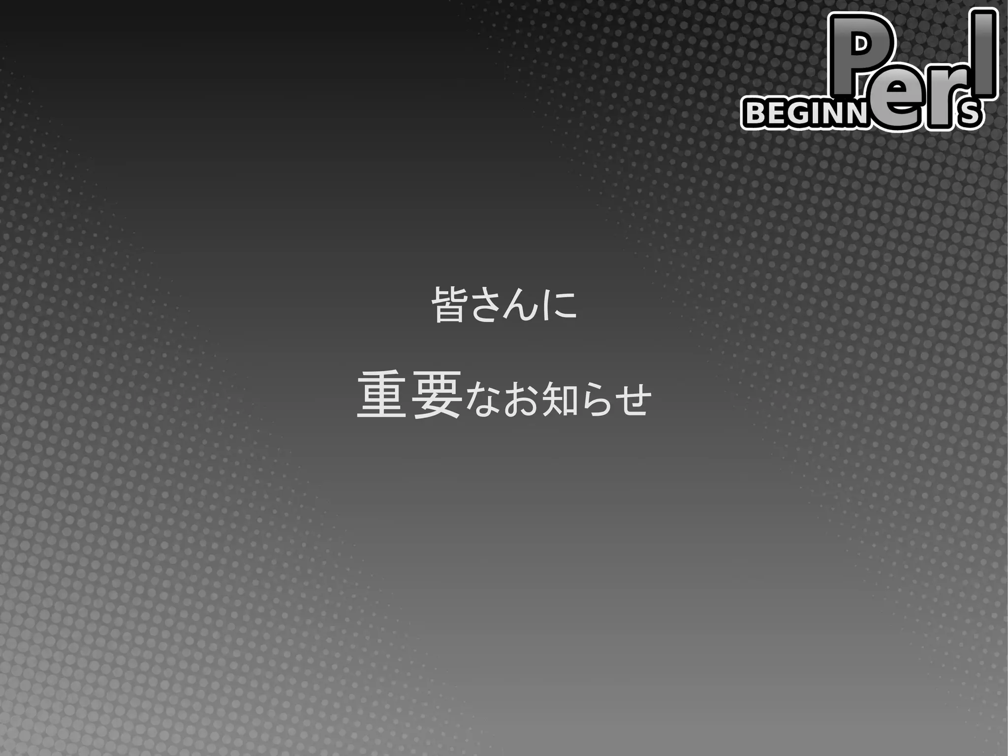 皆さんに

重要なお知らせ
 