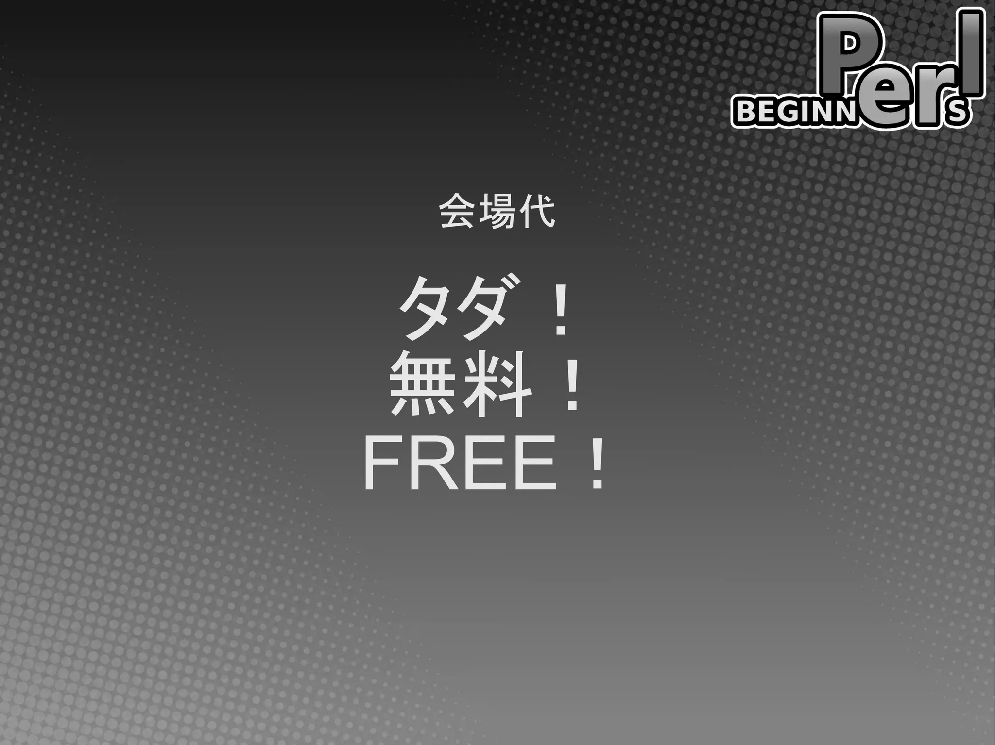 会場代

 タダ！
 無料！
FREE！
 