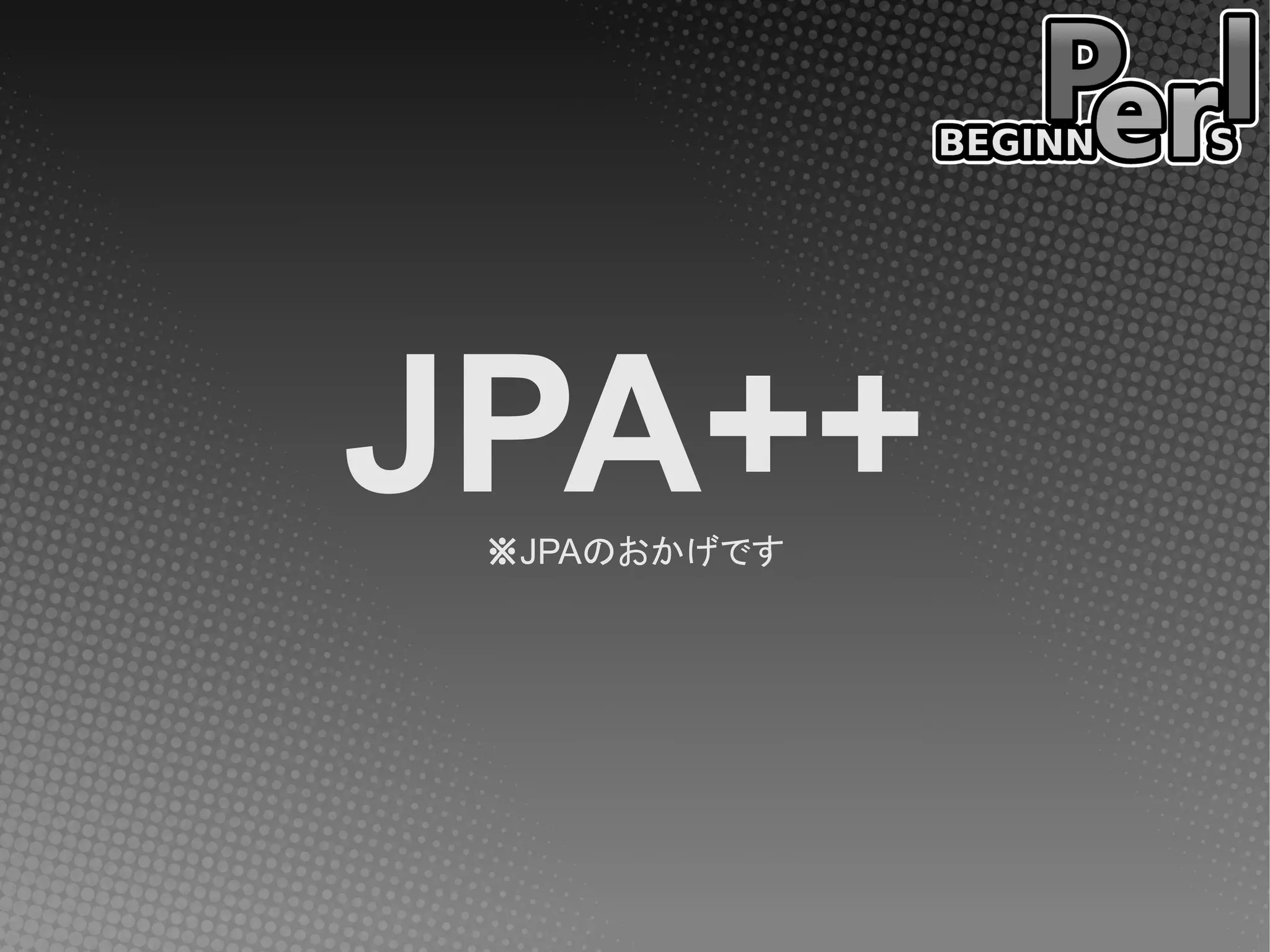 JPA++
 ※JPAのおかげです
 