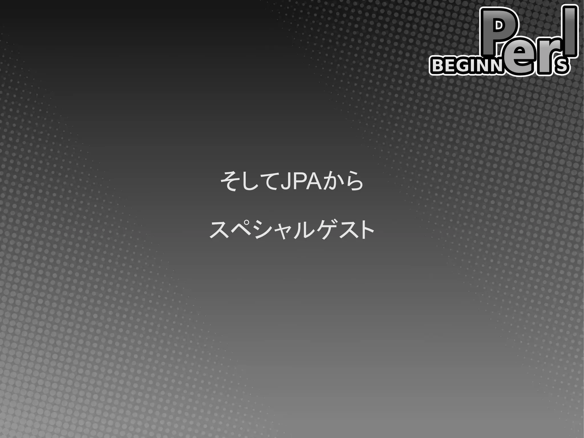 そしてJPAから

スペシャルゲスト
 