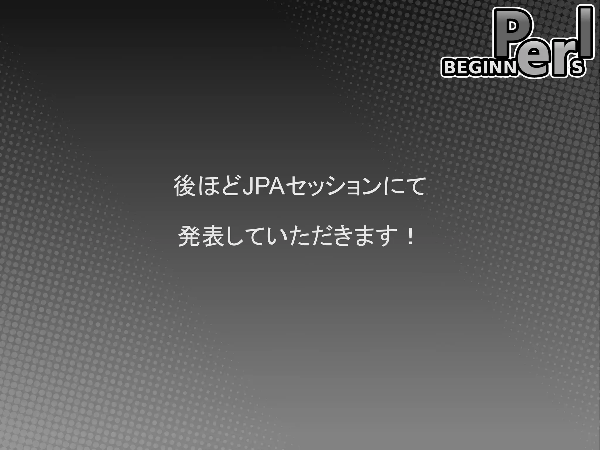 後ほどJPAセッションにて

発表していただきます！
 