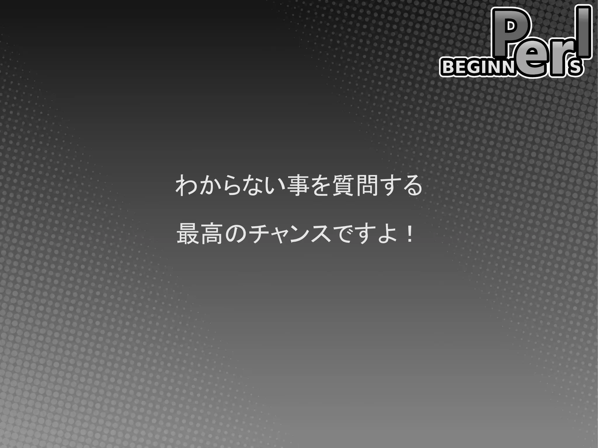 わからない事を質問する

最高のチャンスですよ！
 