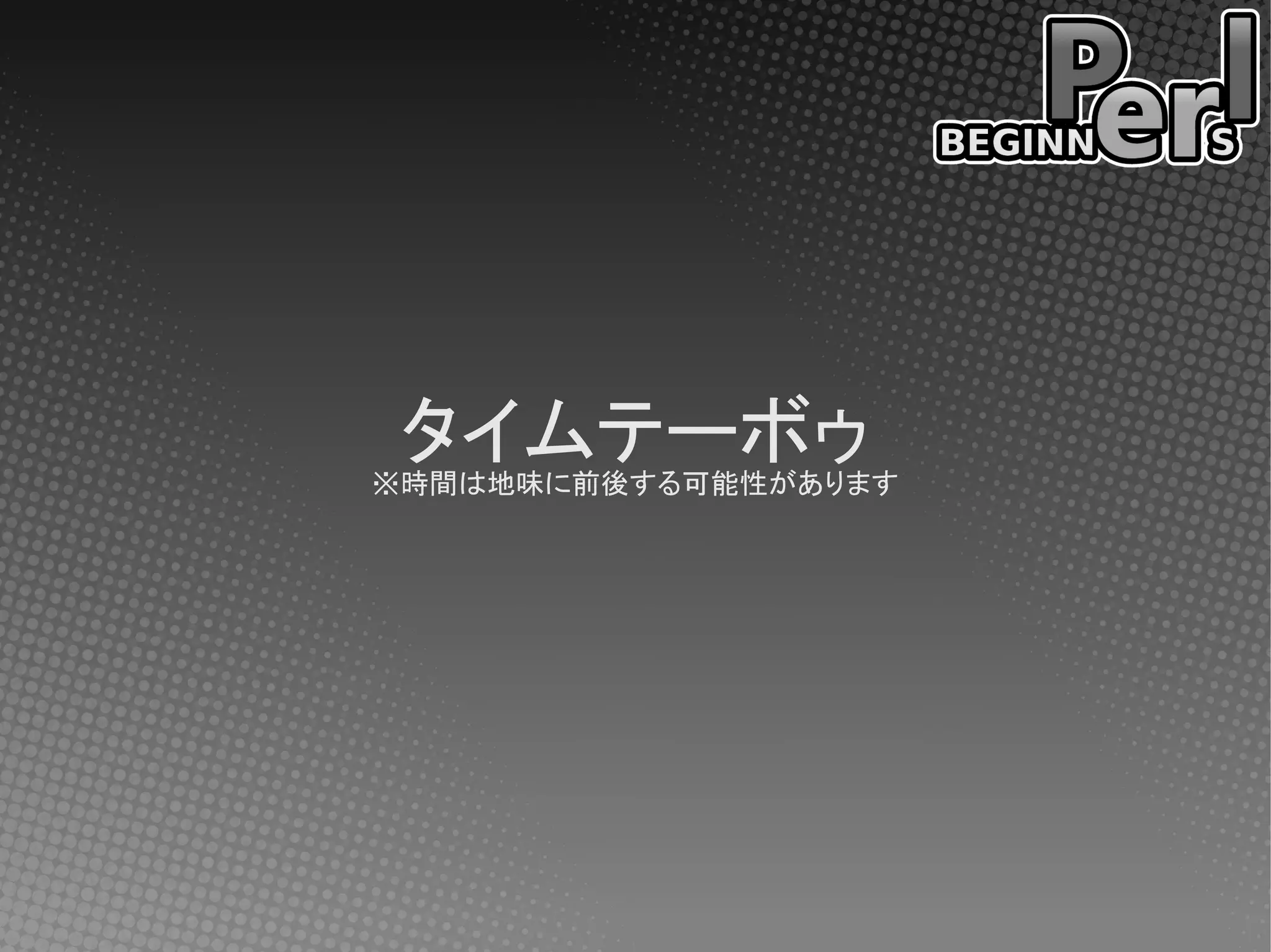 タイムテーボゥ
※時間は地味に前後する可能性があります
 