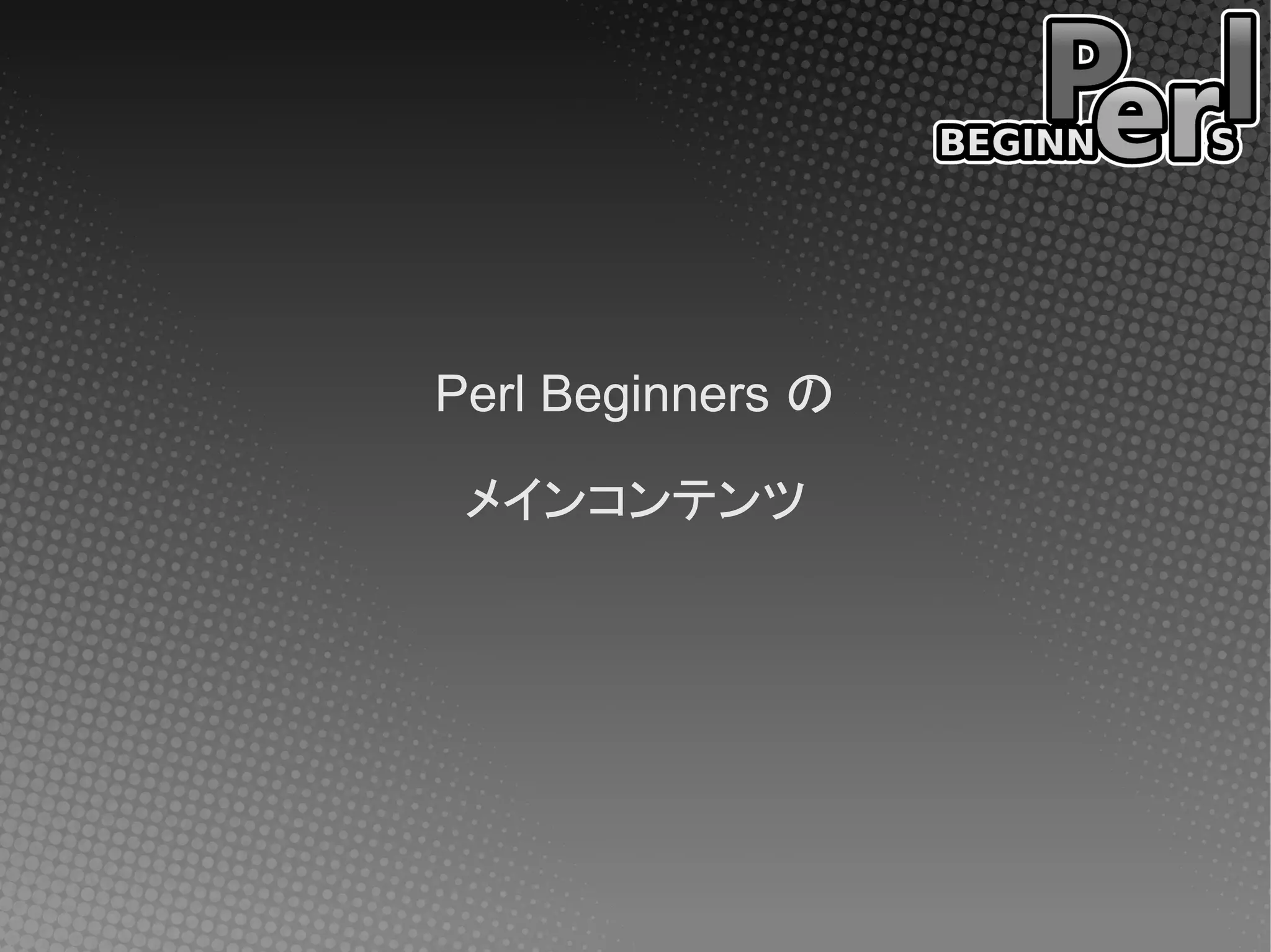 Perl Beginners の

 メインコンテンツ
 