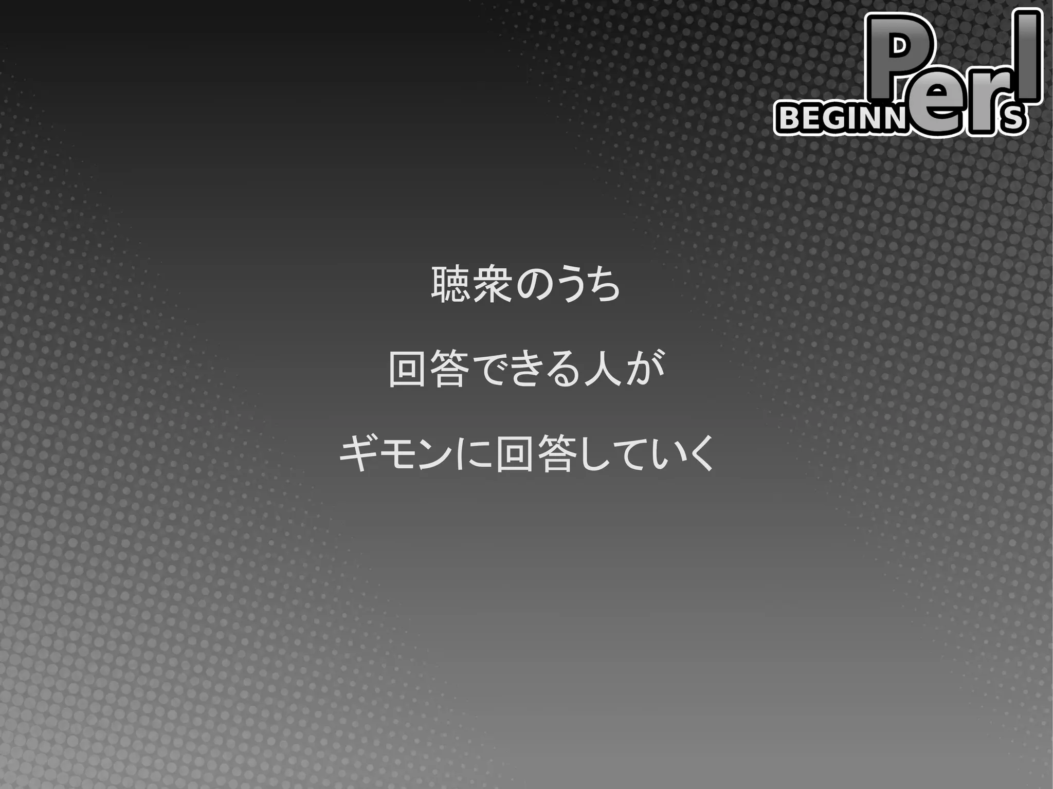聴衆のうち

 回答できる人が

ギモンに回答していく
 