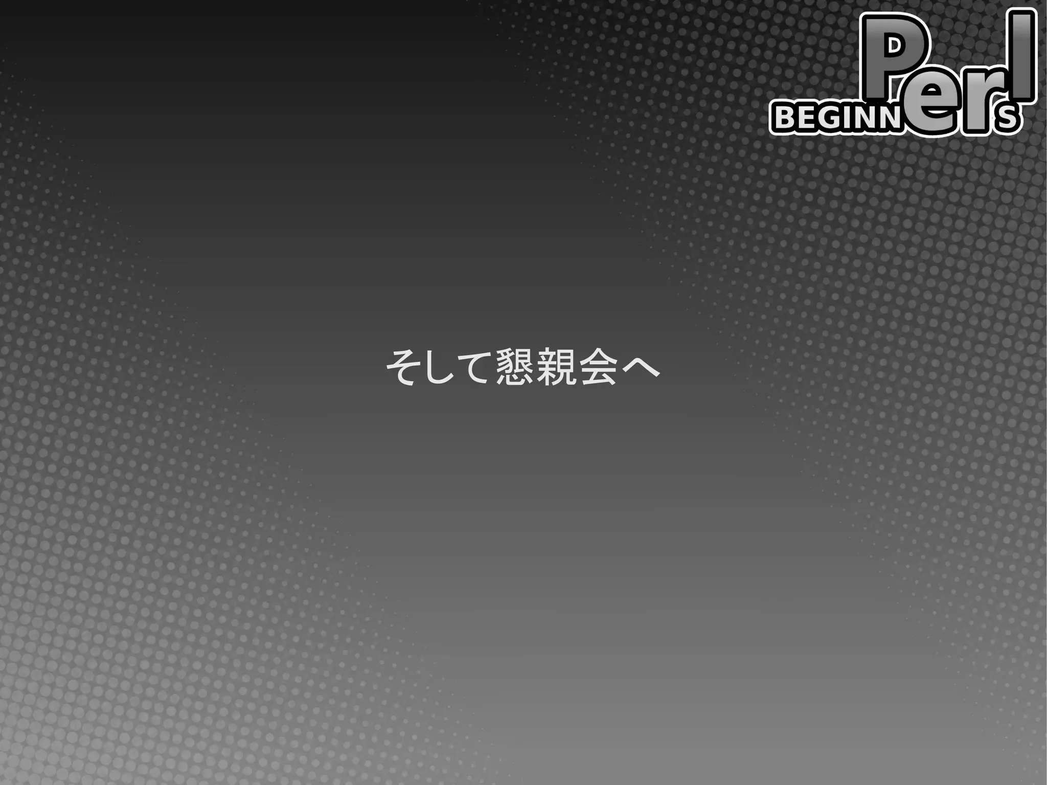 そして懇親会へ
 