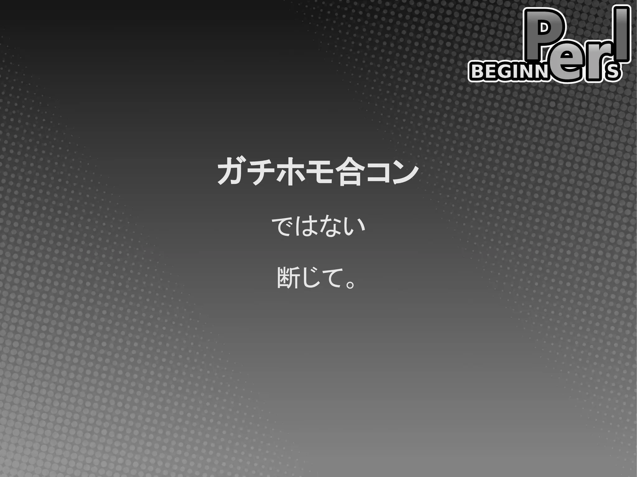 ガチホモ合コン
 ではない

  断じて。
 