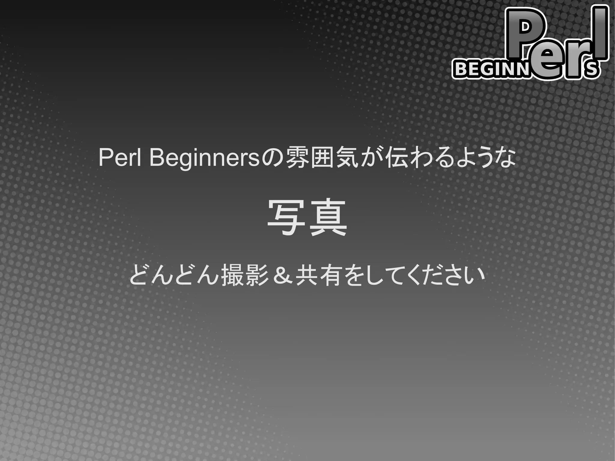 Perl Beginnersの雰囲気が伝わるような

          写真
 どんどん撮影＆共有をしてください
 