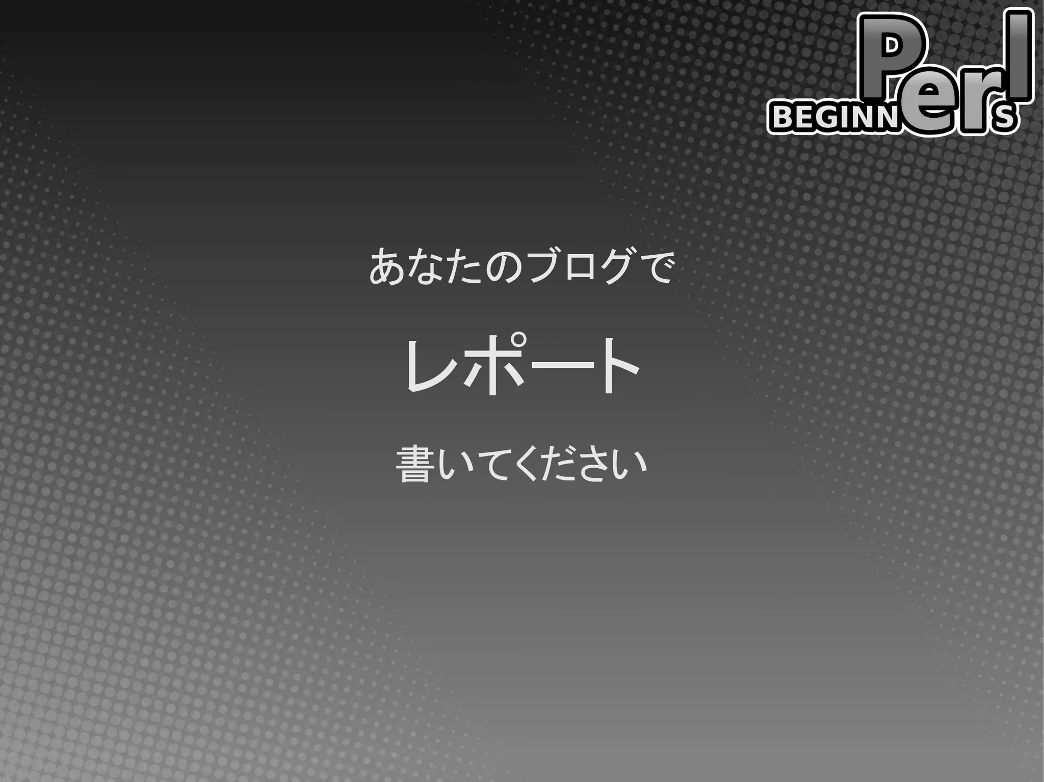 あなたのブログで

レポート
書いてください
 