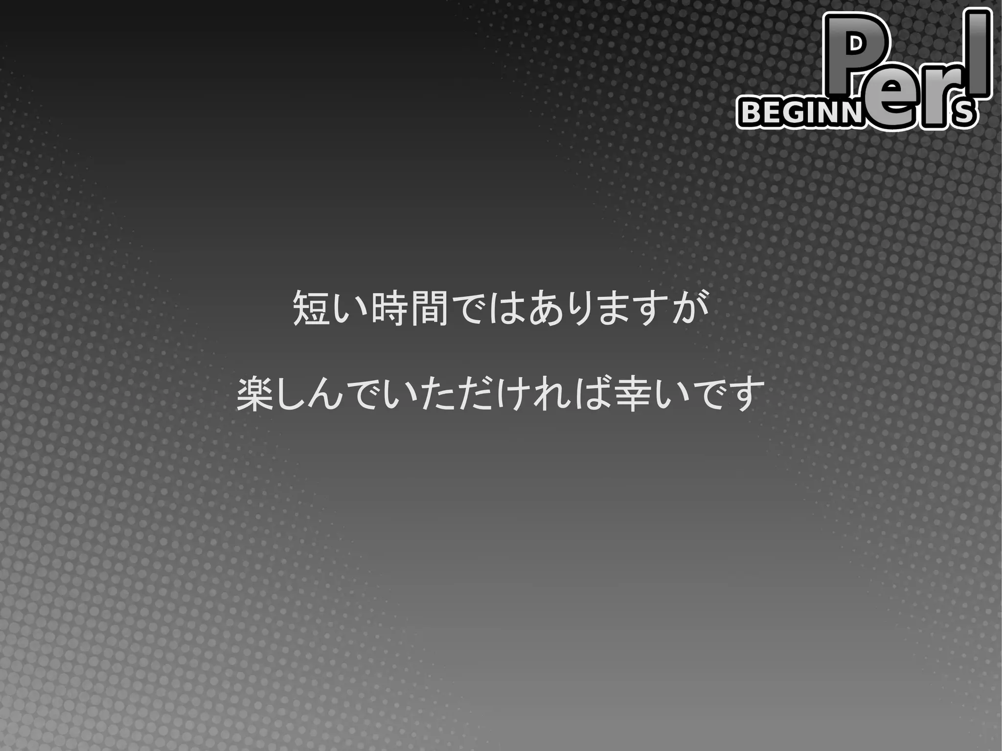 短い時間ではありますが

楽しんでいただければ幸いです
 