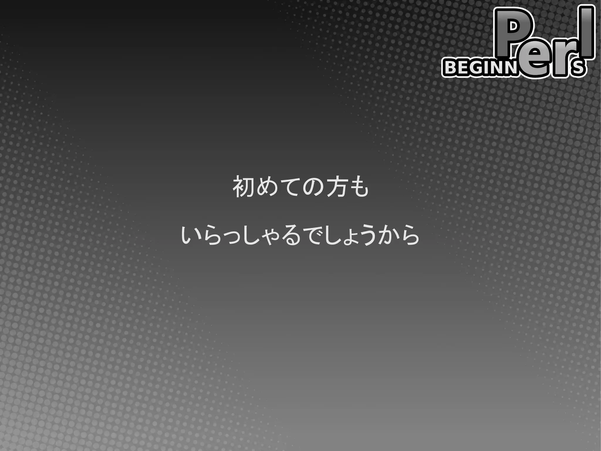 初めての方も

いらっしゃるでしょうから
 