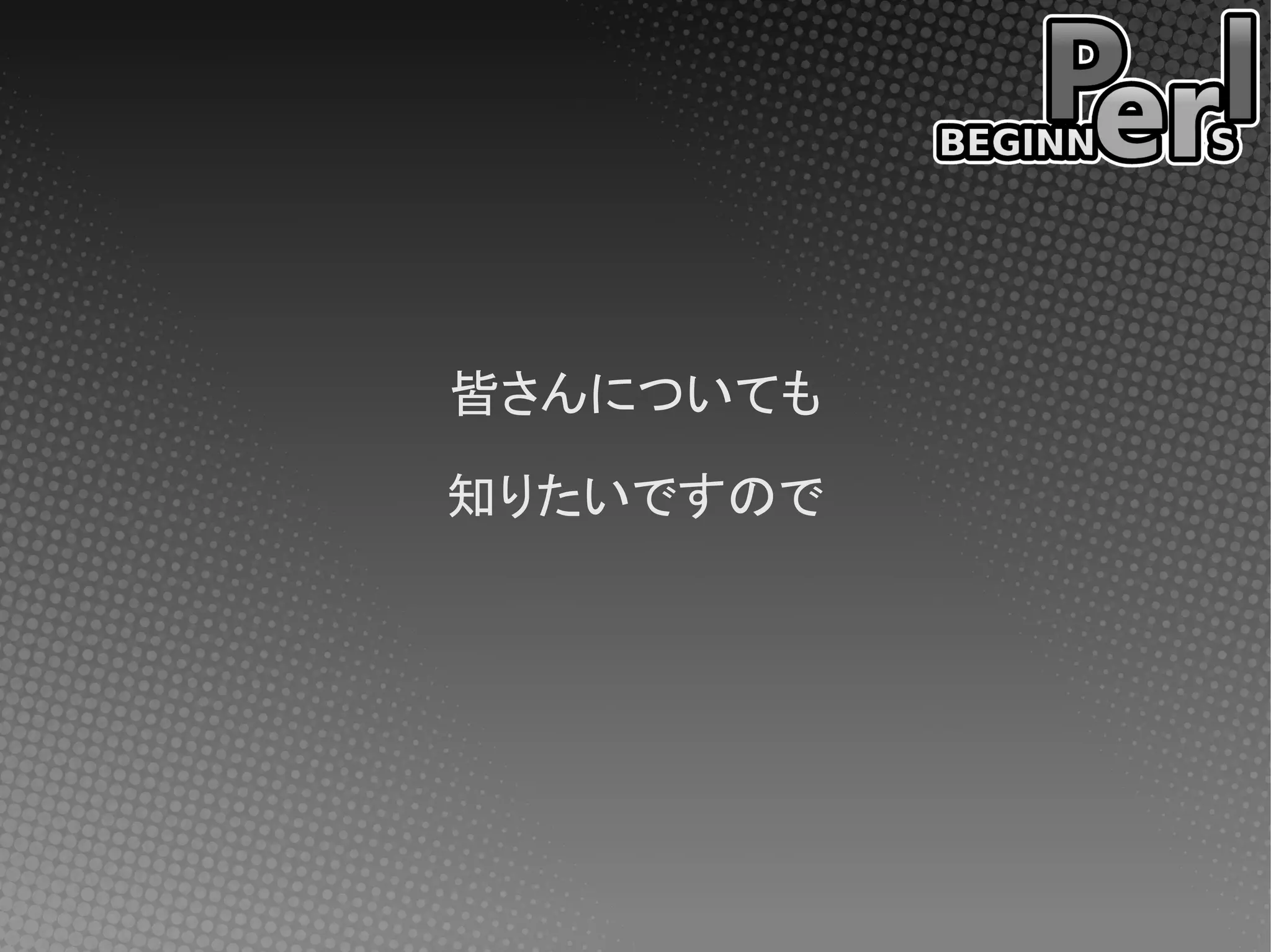 皆さんについても

知りたいですので
 