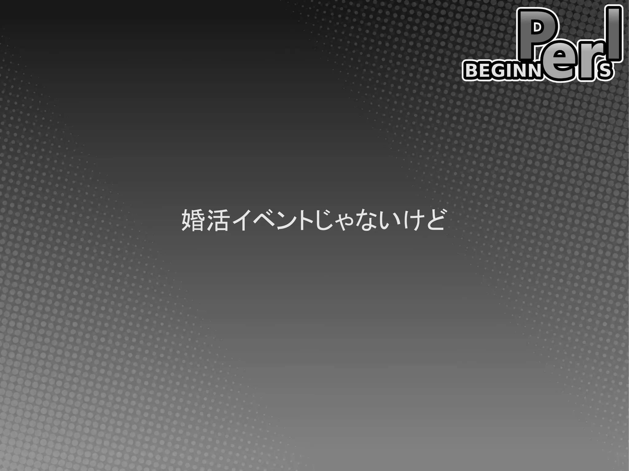 婚活イベントじゃないけど
 