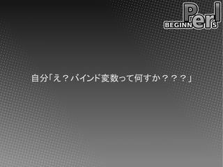 自分「え？バインド変数って何すか？？？」
 