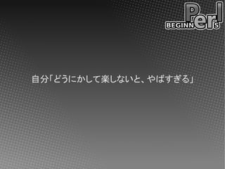 自分「どうにかして楽しないと、やばすぎる」
 