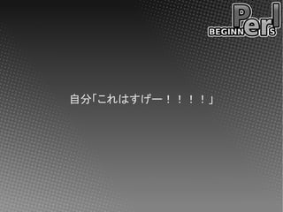 自分「これはすげー！！！！」
 