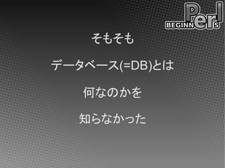 そもそも

データベース(=DB)とは

   何なのかを

  知らなかった
 