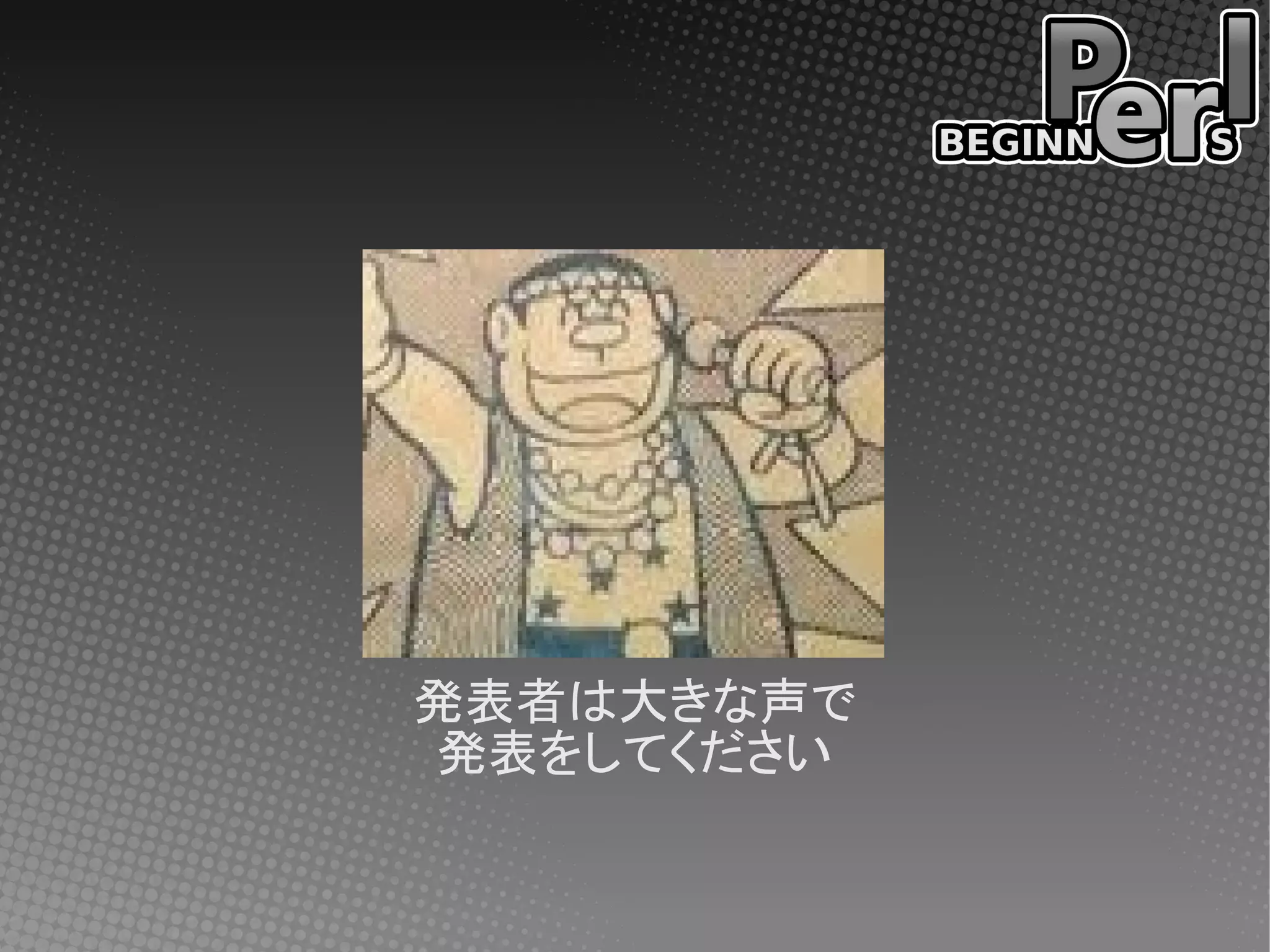 発表者は大きな声で
発表をしてください
 