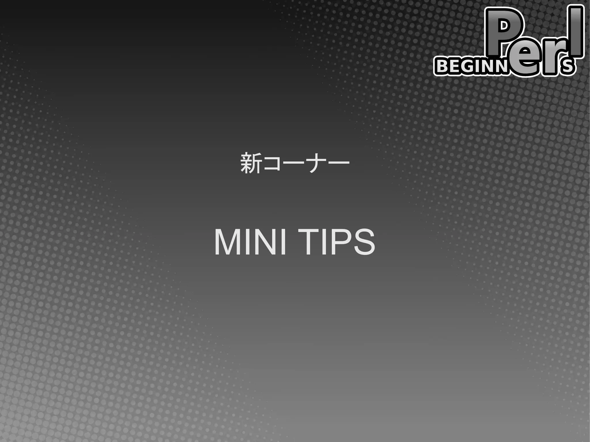 新コーナー


MINI TIPS
 