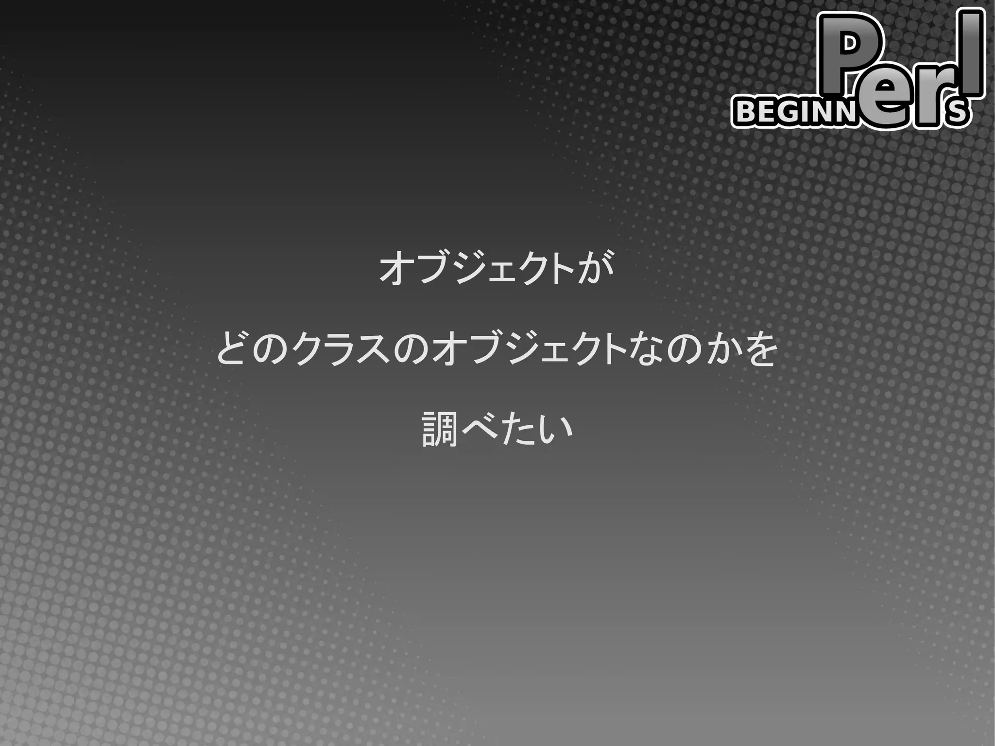 オブジェクトが

どのクラスのオブジェクトなのかを

     調べたい
 
