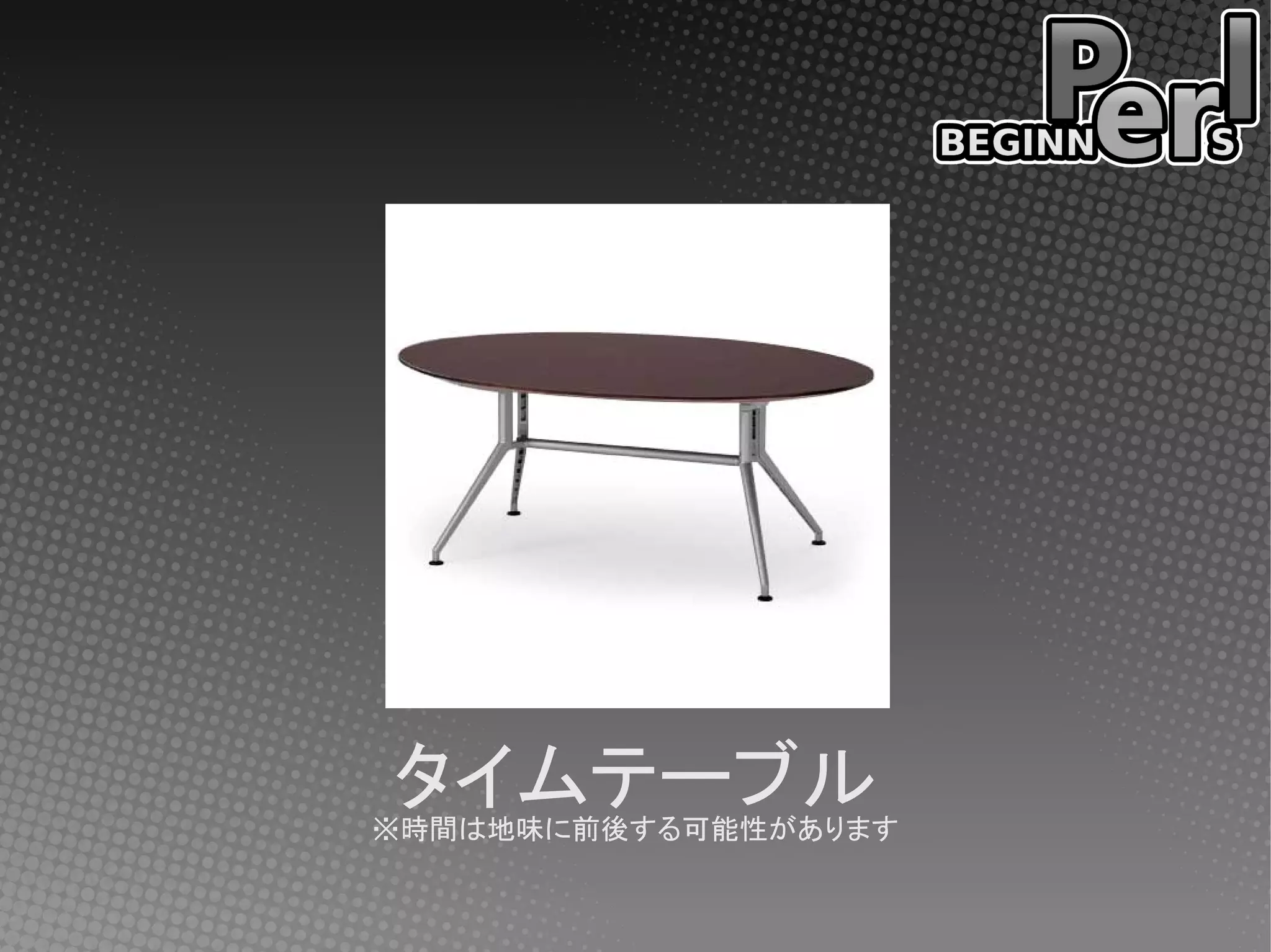 タイムテーブル
※時間は地味に前後する可能性があります
 