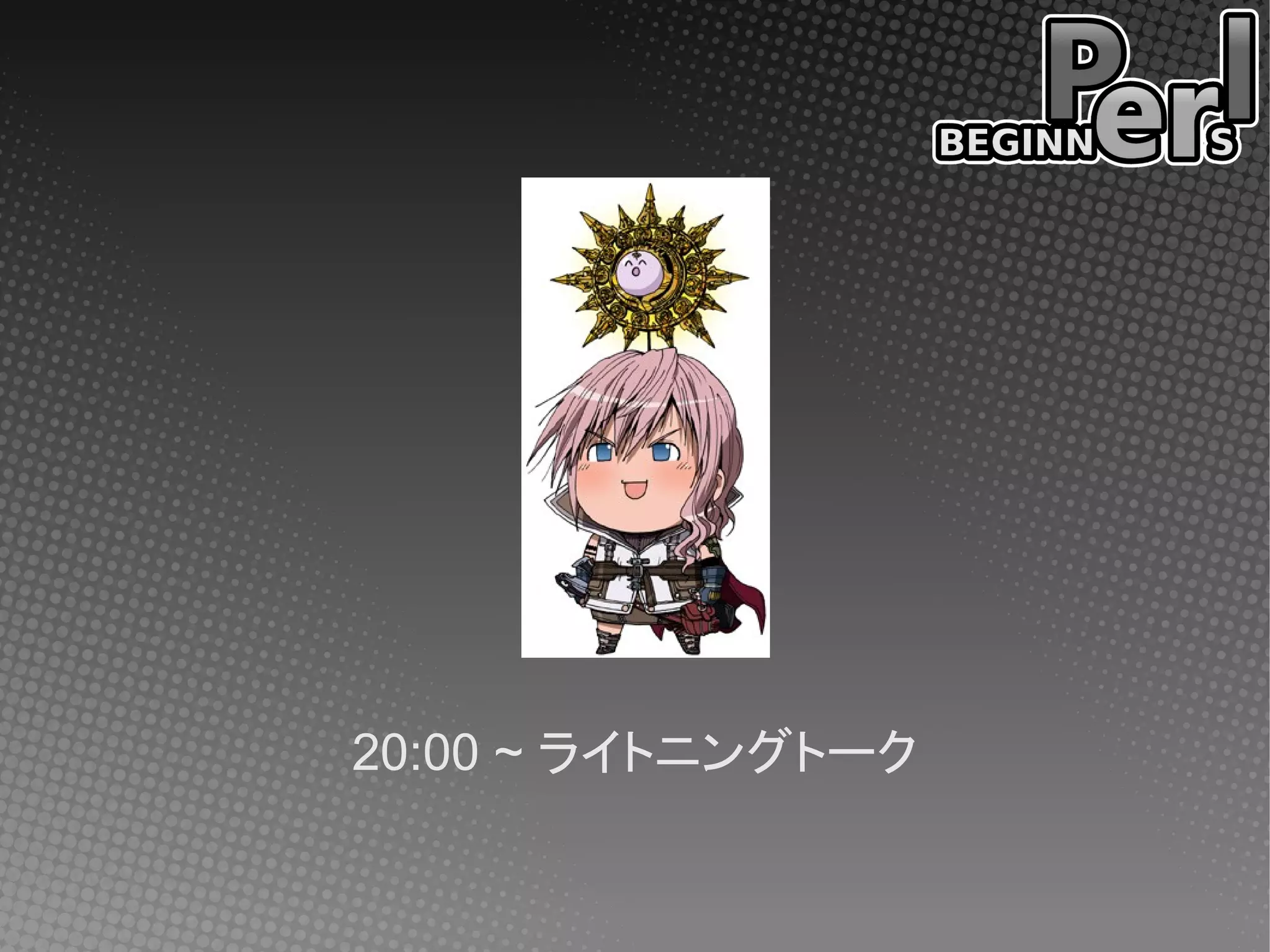 20:00 ~ ライトニングトーク
 