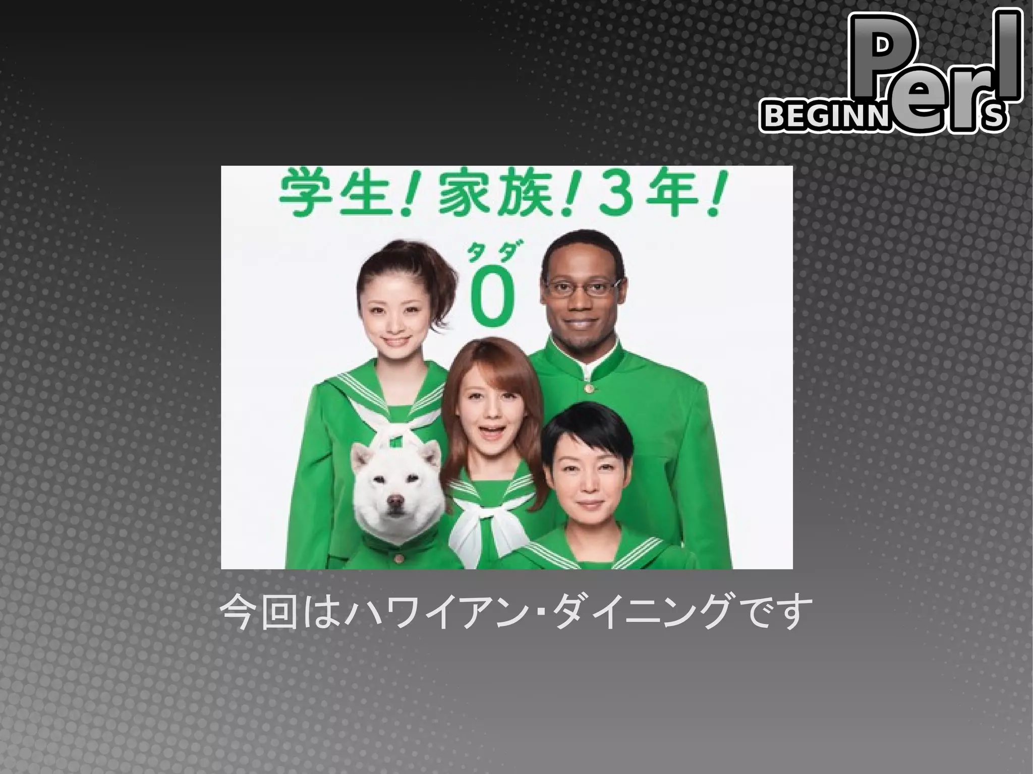 今回はハワイアン・ダイニングです
 