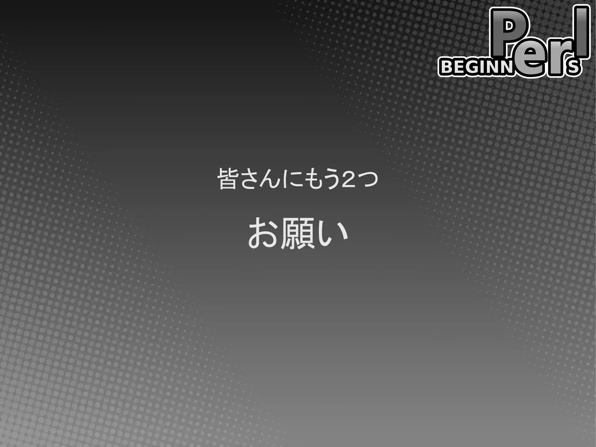 皆さんにもう２つ

 お願い
 