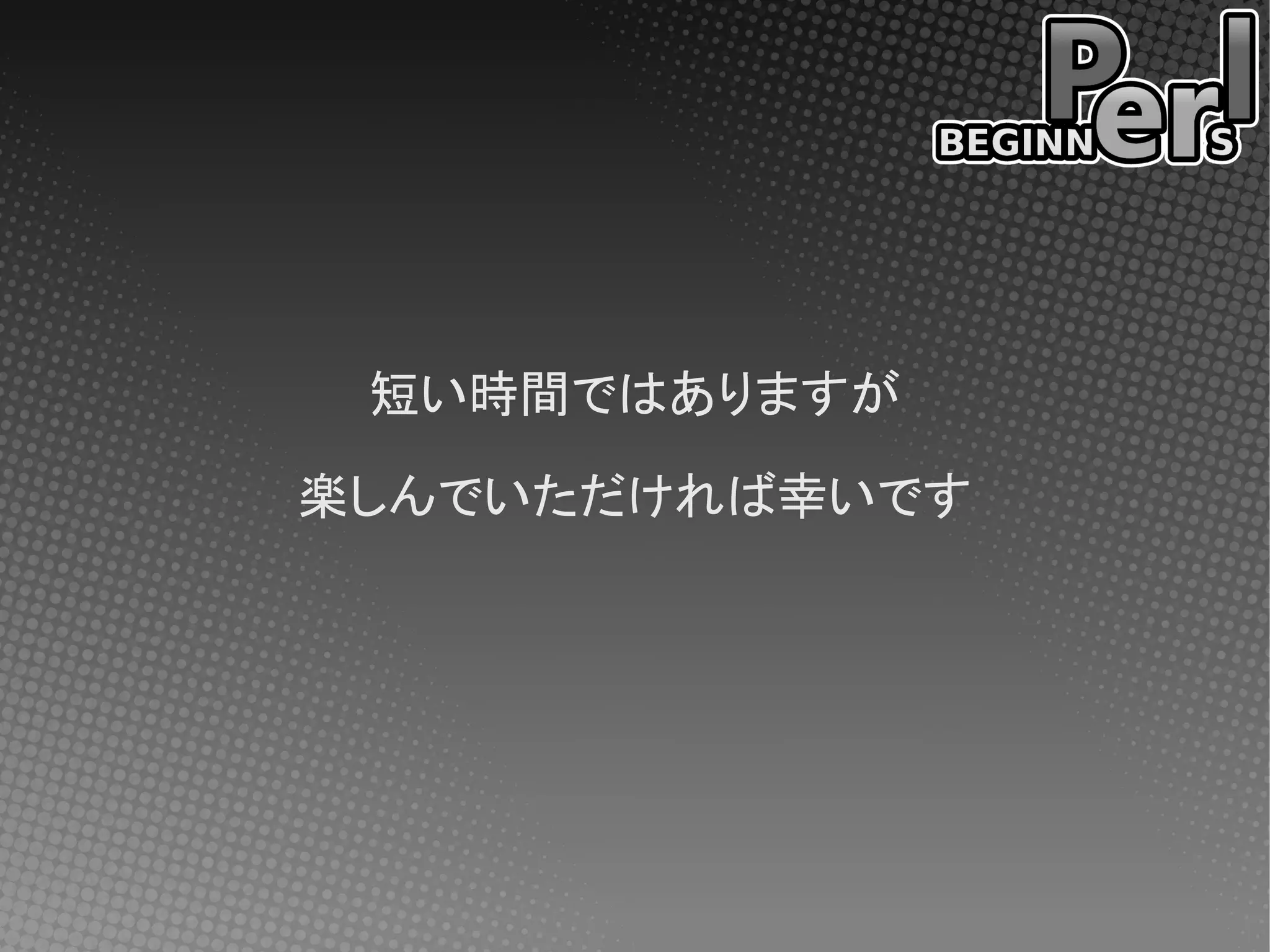 短い時間ではありますが

楽しんでいただければ幸いです
 
