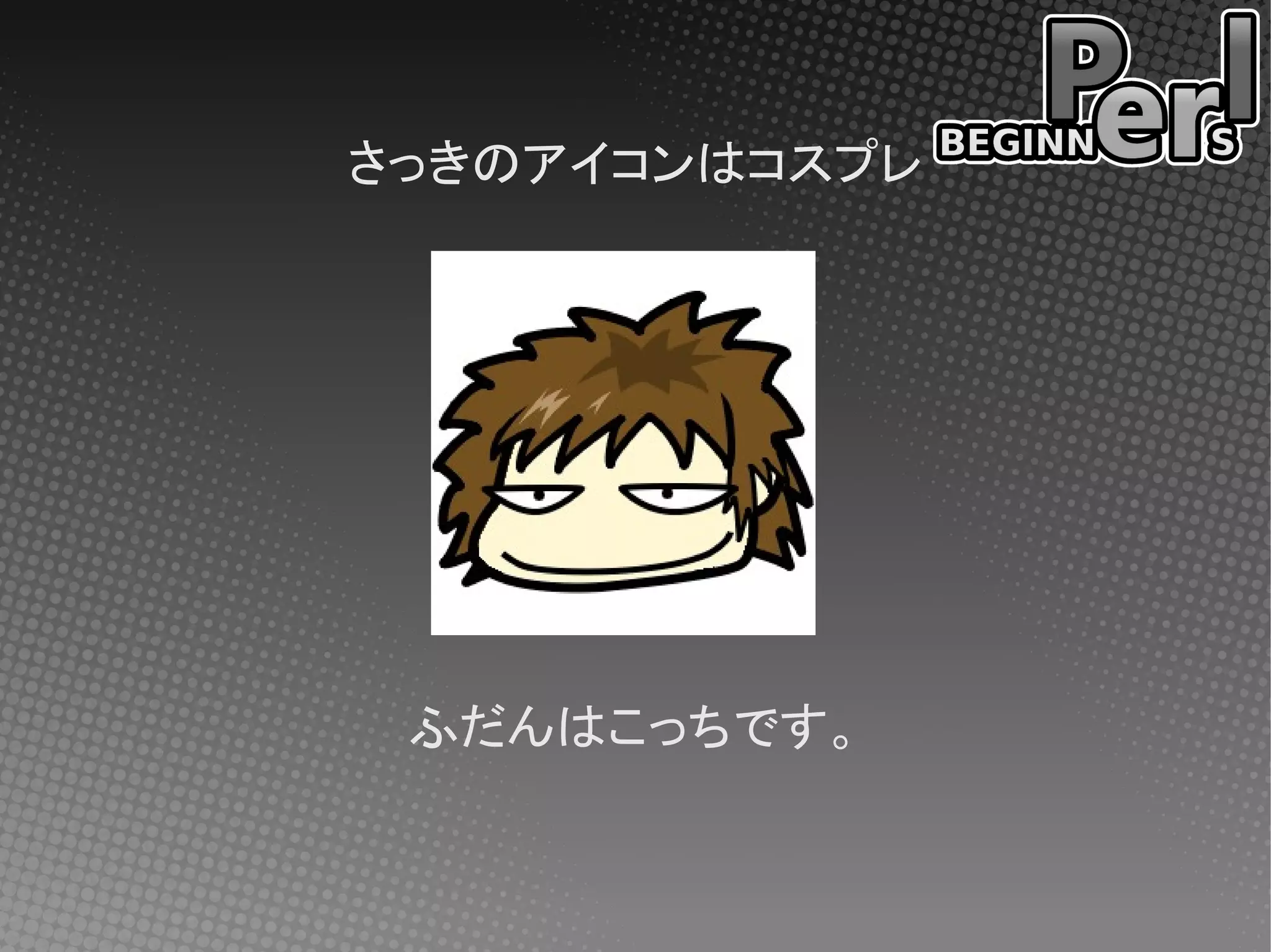 さっきのアイコンはコスプレ




 ふだんはこっちです。
 