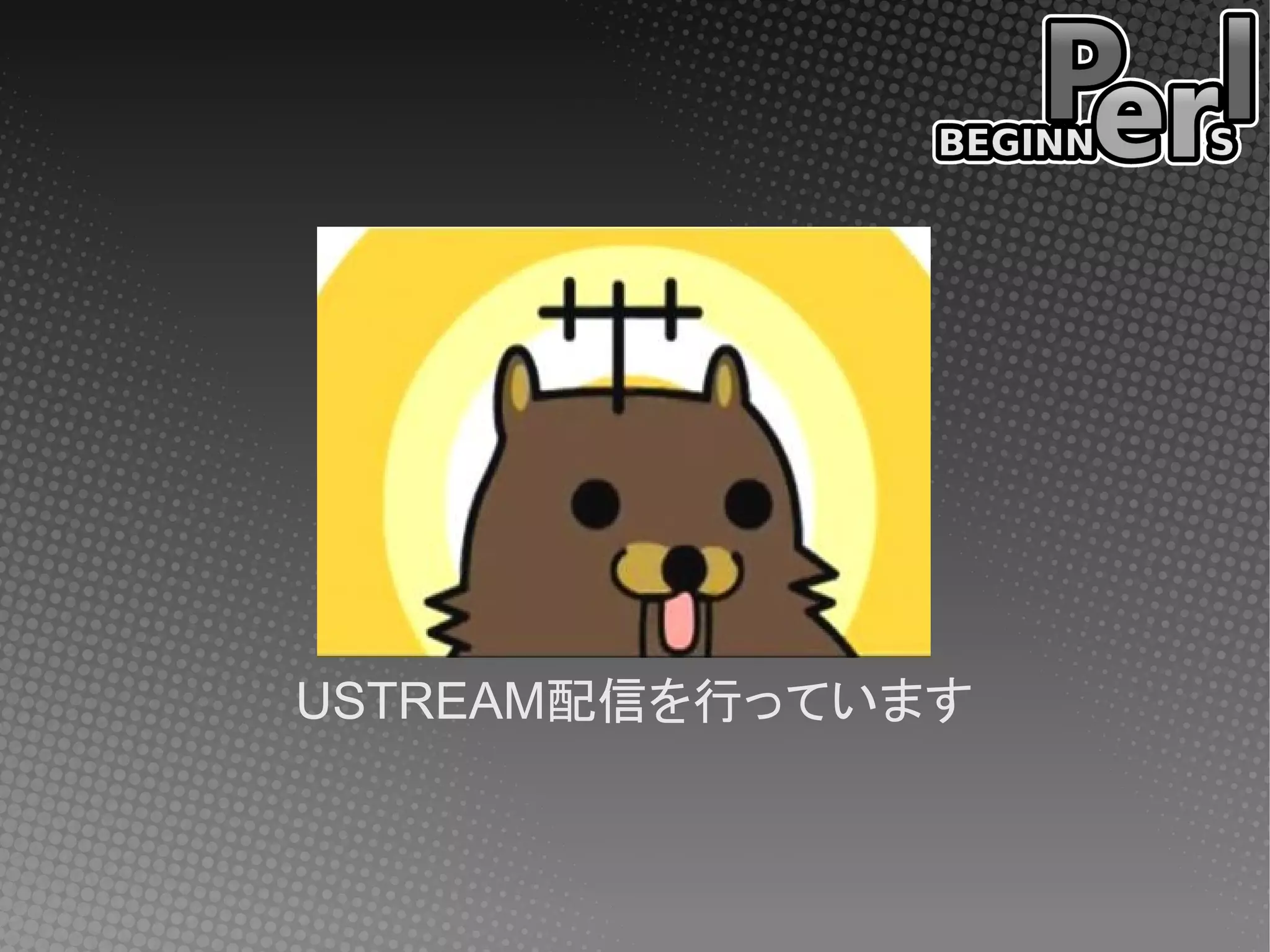 USTREAM配信を行っています
 