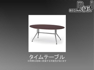 タイムテーブル
※時間は地味に前後する可能性があります
 