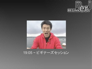 19:05 ~ ビギナーズセッション
 