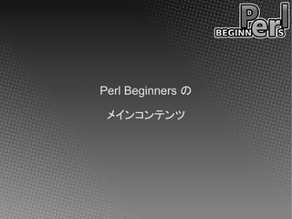 Perl Beginners の

 メインコンテンツ
 