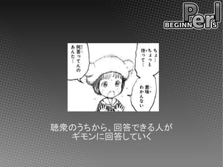 聴衆のうちから、回答できる人が
  ギモンに回答していく
 