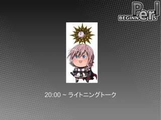 20:00 ~ ライトニングトーク
 