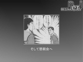 そして懇親会へ
 