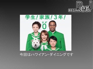 今回はハワイアン・ダイニングです
 