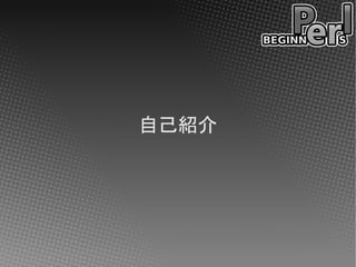 自己紹介
 