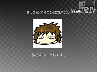 さっきのアイコンはコスプレ




 ふだんはこっちです。
 