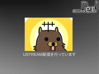 USTREAM配信を行っています
 