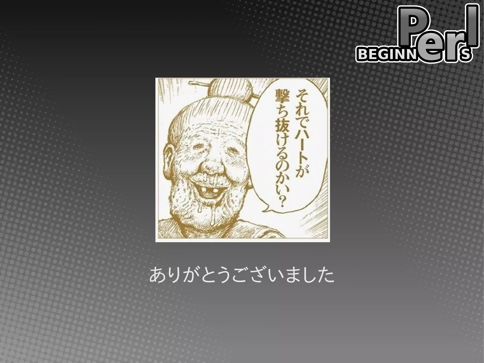 ありがとうございました
 