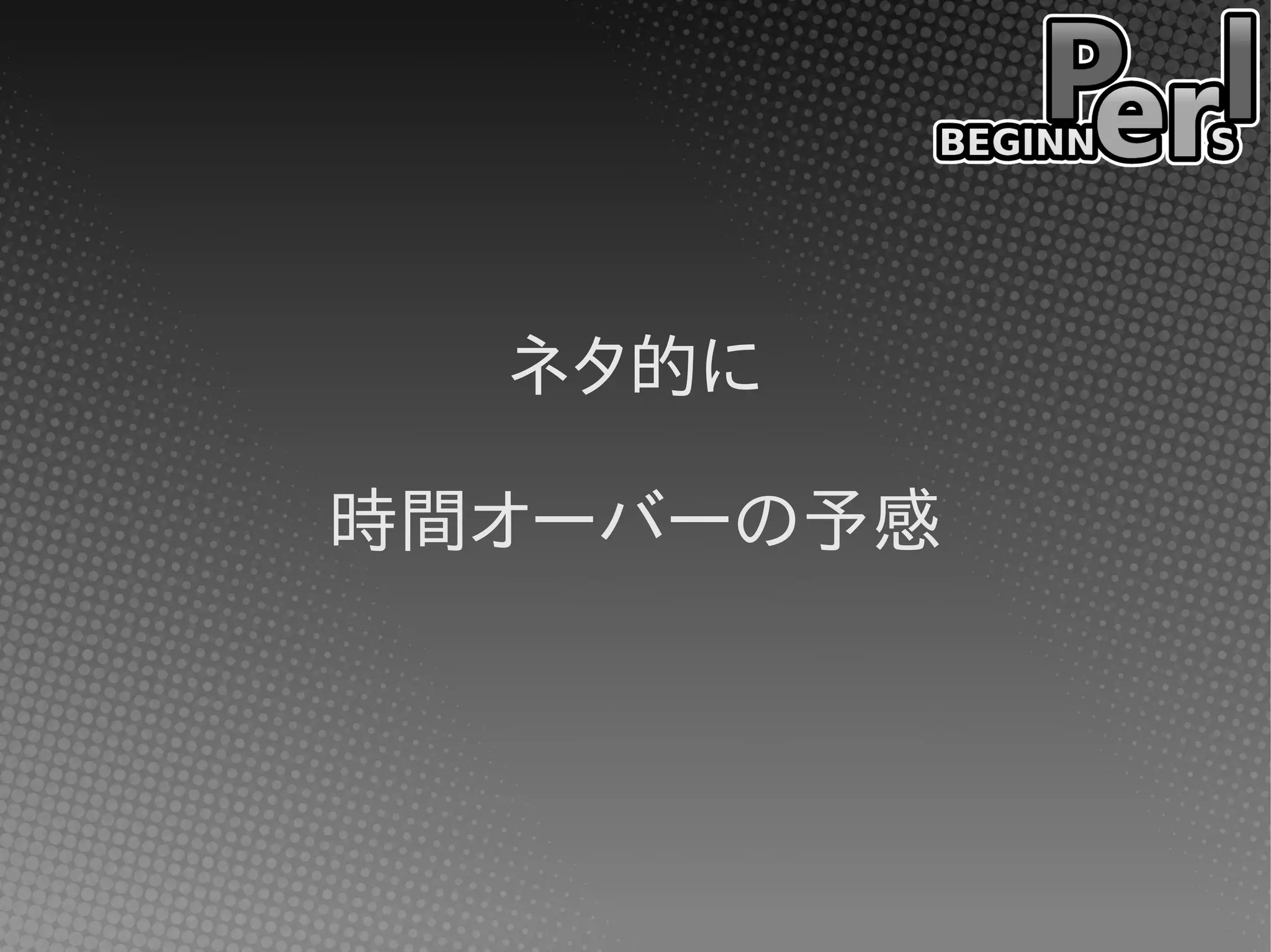 ネタ的に

時間オーバーの予感
 