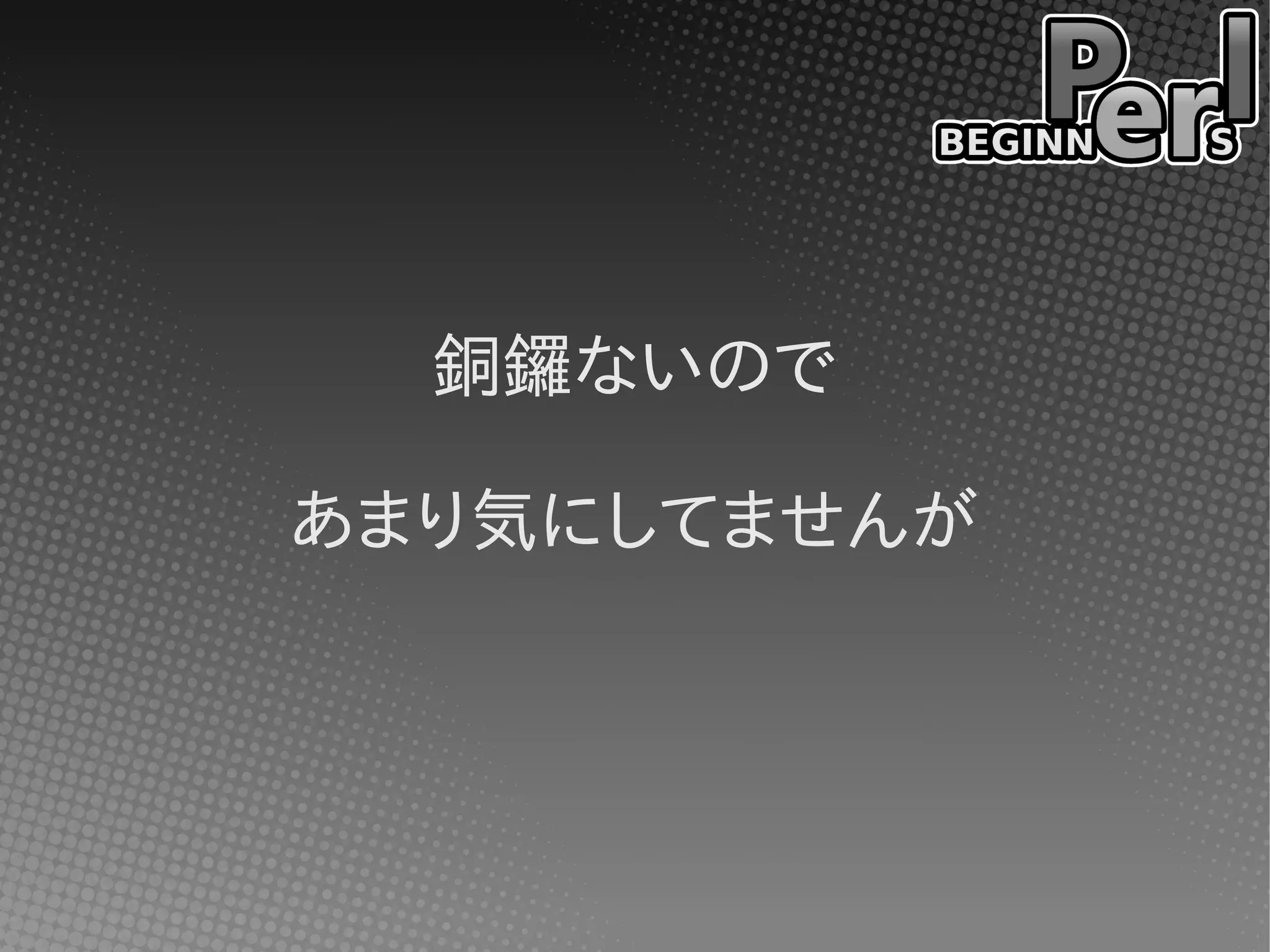 銅鑼ないので

あまり気にしてませんが
 