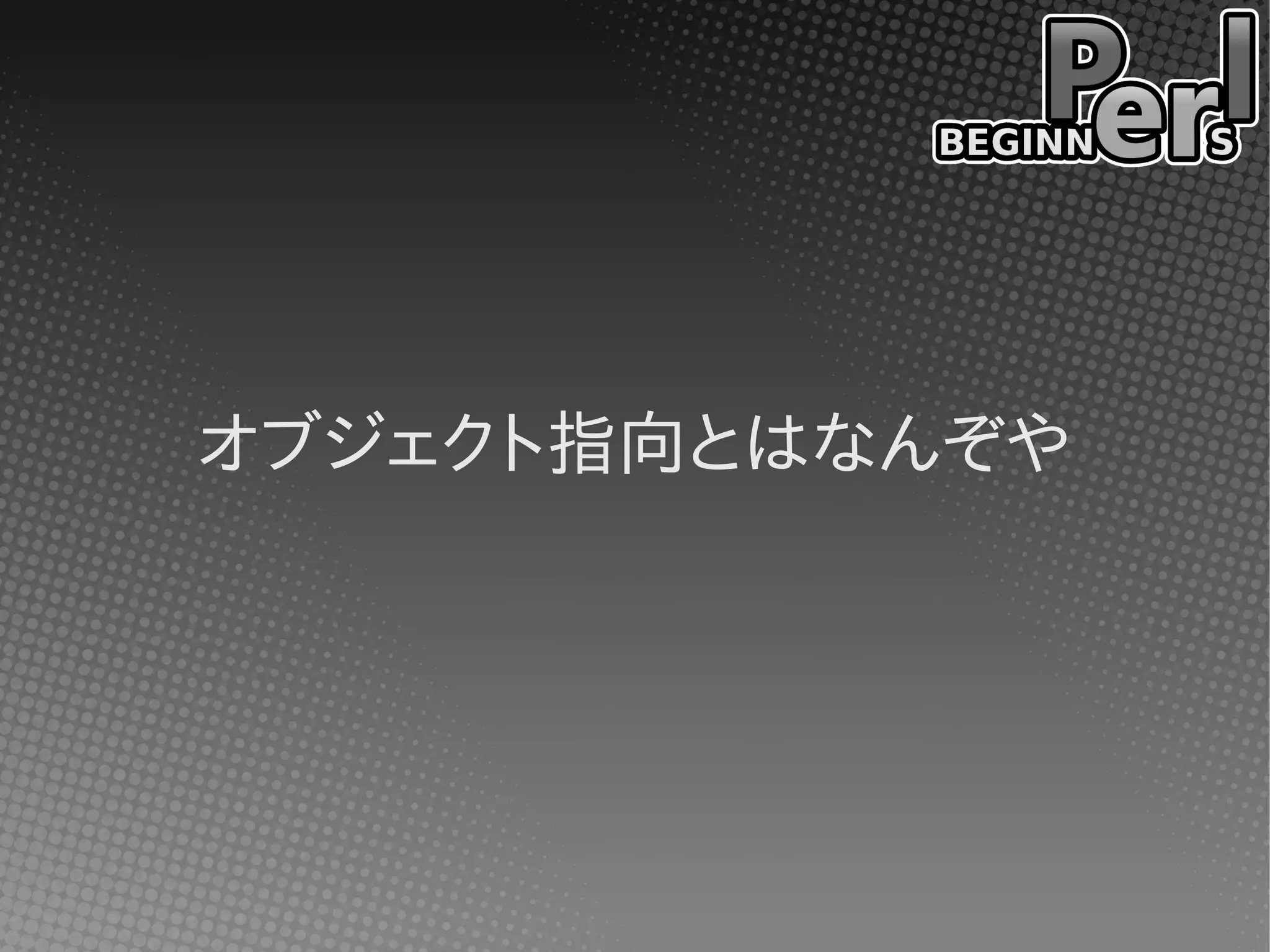 オブジェクト指向とはなんぞや
 