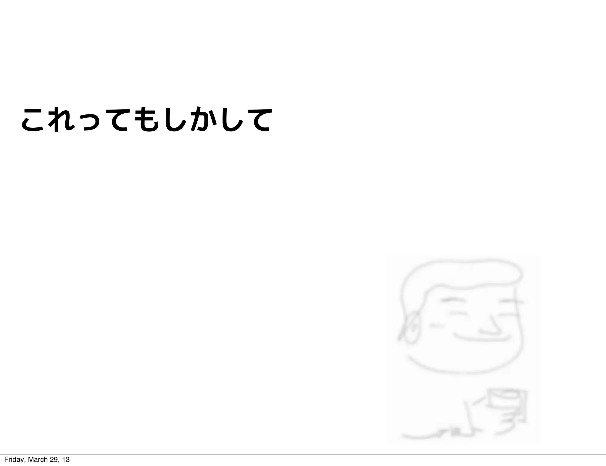 これってもしかして




Friday, March 29, 13
 