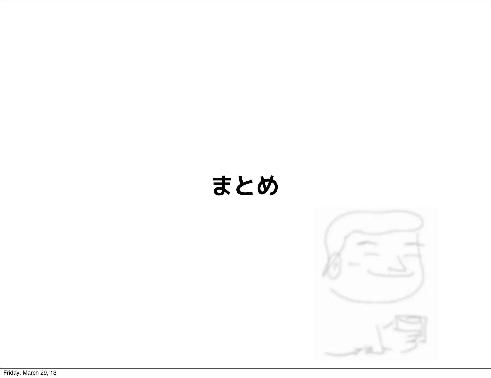 まとめ




Friday, March 29, 13
 